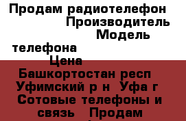 Продам радиотелефон Panasonic  › Производитель ­ Panasonic › Модель телефона ­ KX-TCD 540 Rut › Цена ­ 4 500 - Башкортостан респ., Уфимский р-н, Уфа г. Сотовые телефоны и связь » Продам телефон   